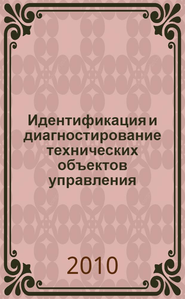 Идентификация и диагностирование технических объектов управления : учебное пособие