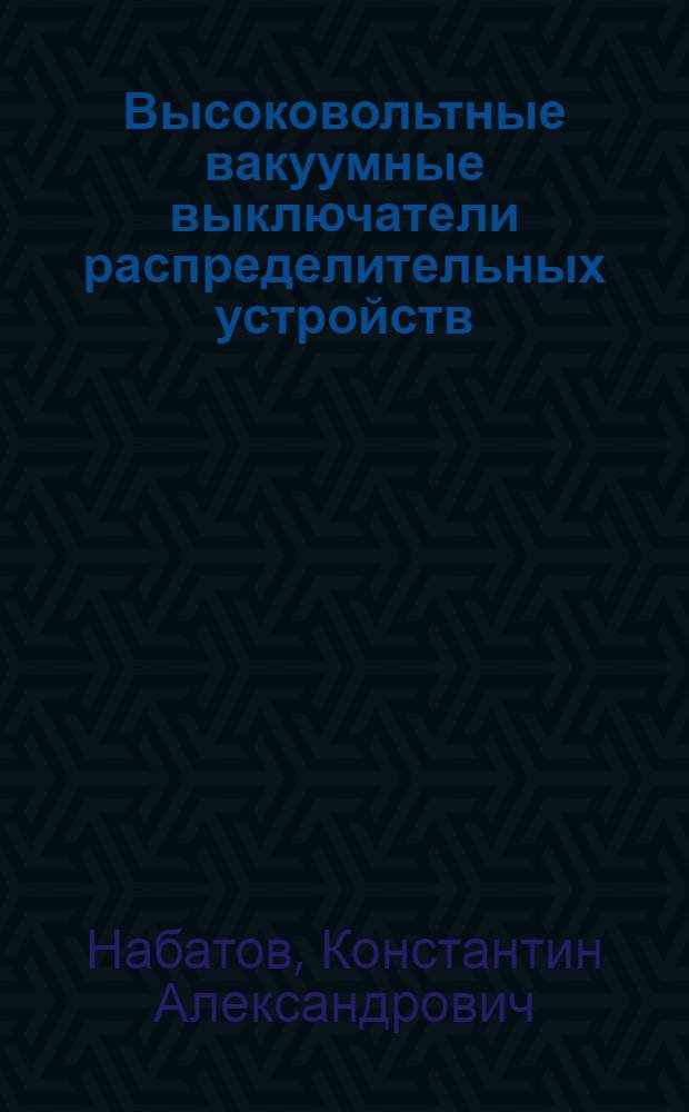 Высоковольтные вакуумные выключатели распределительных устройств : учебное пособие для студентов специальности 140211 "Электроснабжение" всех форм обучения