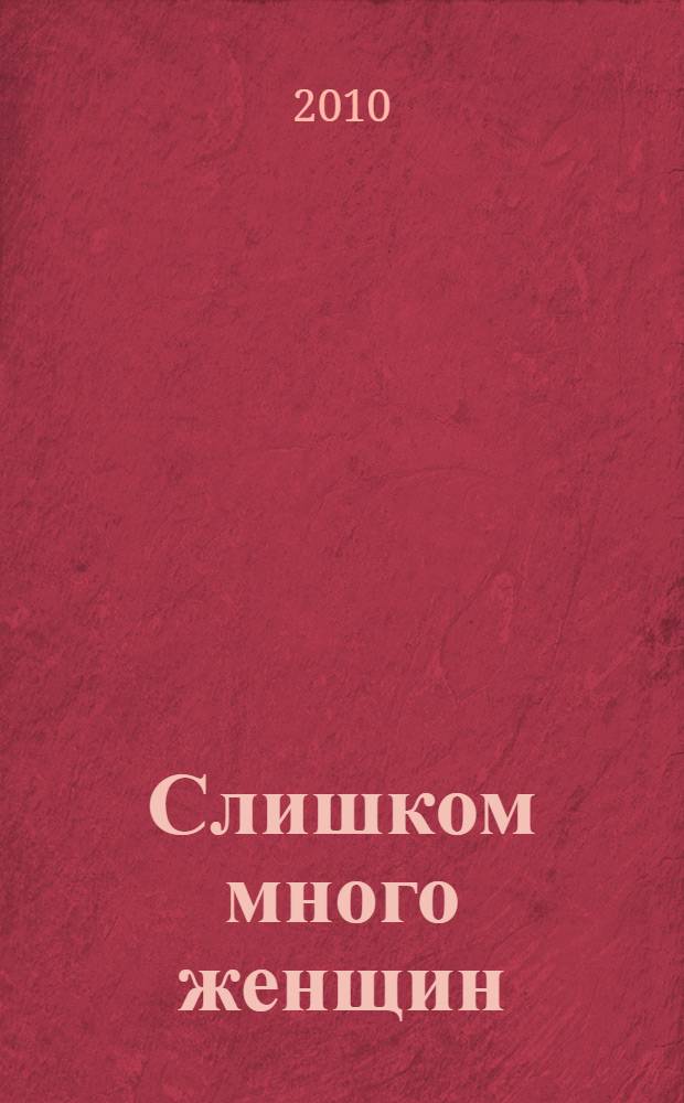 Слишком много женщин : детективный роман
