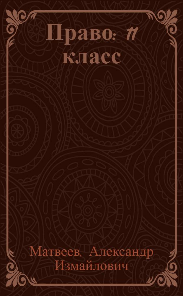 Право : 11 класс : учебник для общеобразовательных учреждений : профильный уровень