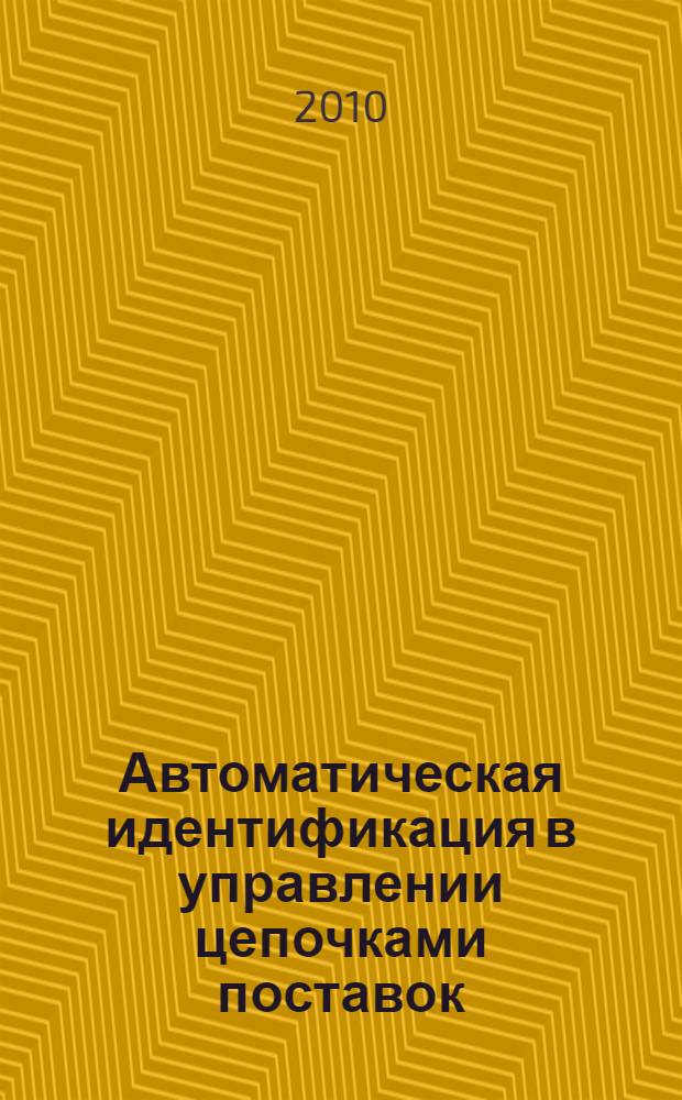 Автоматическая идентификация в управлении цепочками поставок