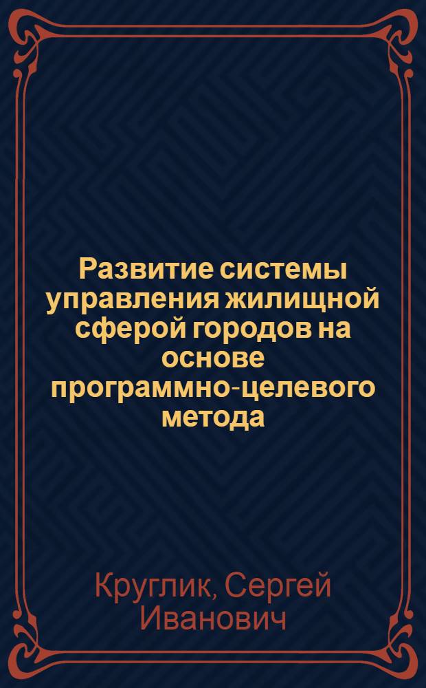 Развитие системы управления жилищной сферой городов на основе программно-целевого метода