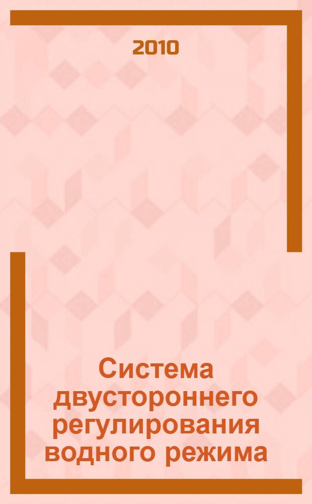 Система двустороннего регулирования водного режима : учебно-методическое пособие