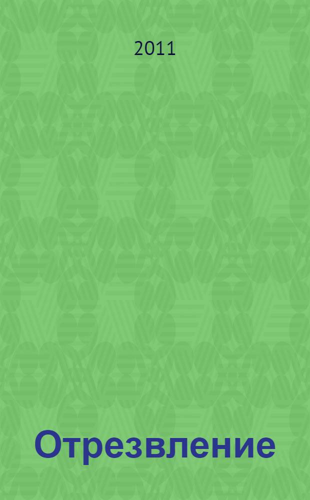 Отрезвление