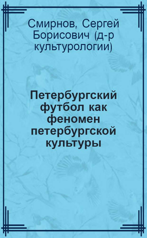 Петербургский футбол как феномен петербургской культуры : монография
