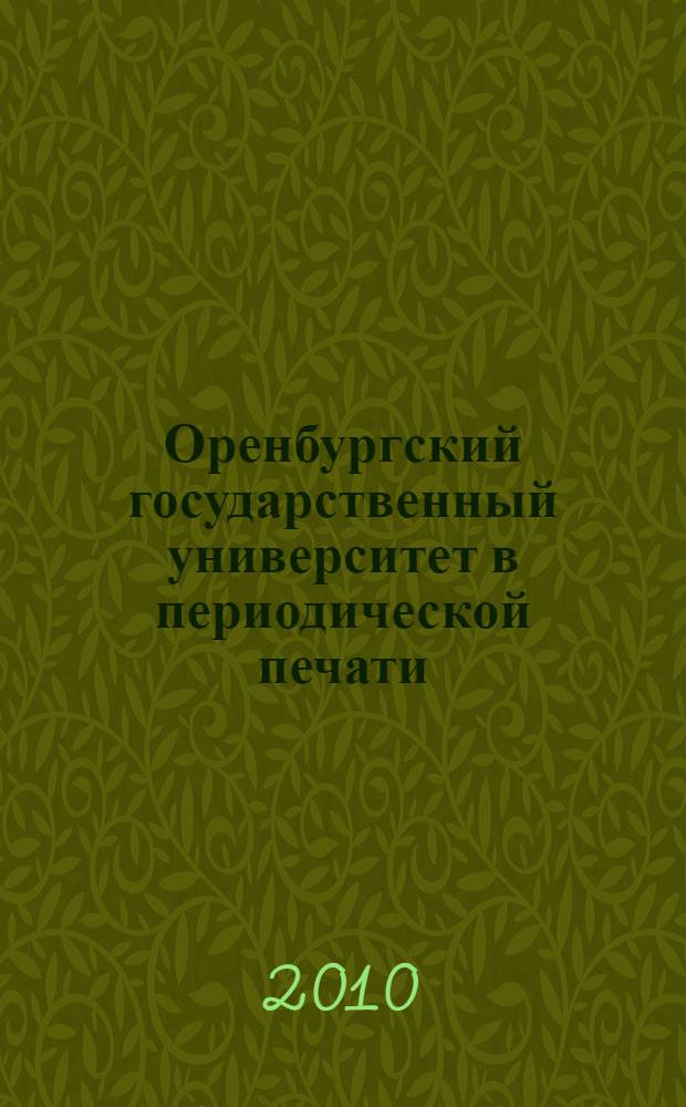 Оренбургский государственный университет в периодической печати : библиографический указатель