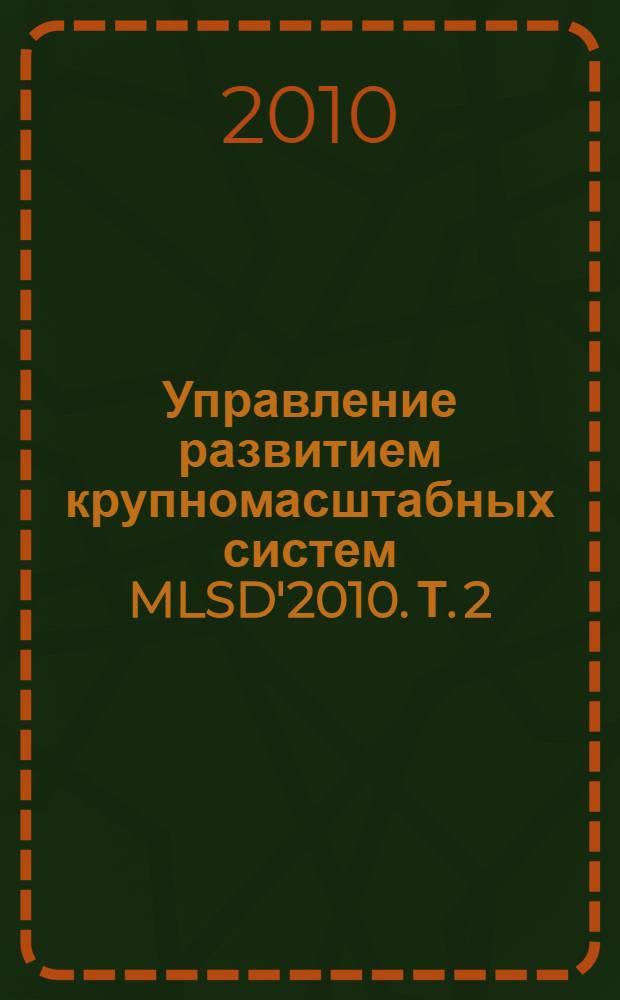 Управление развитием крупномасштабных систем MLSD'2010. Т. 2 : (Секции 4-7)