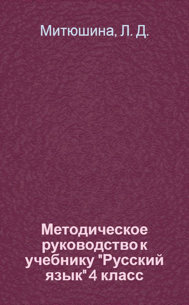 Методическое руководство к учебнику "Русский язык" 4 класс: для школ с родным (нерусским) и русским (неродным) языком обучения