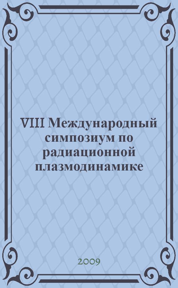 VIII Международный симпозиум по радиационной плазмодинамике : сборник научных трудов