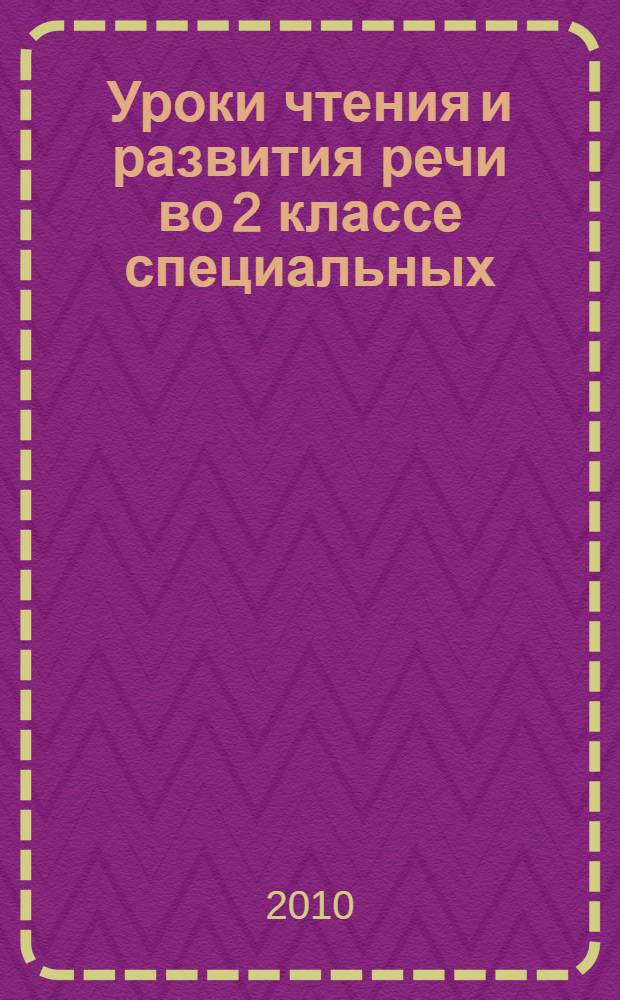 Уроки чтения и развития речи во 2 классе специальных (коррекционных) образовательных учреждений II вида : пособие для учителя