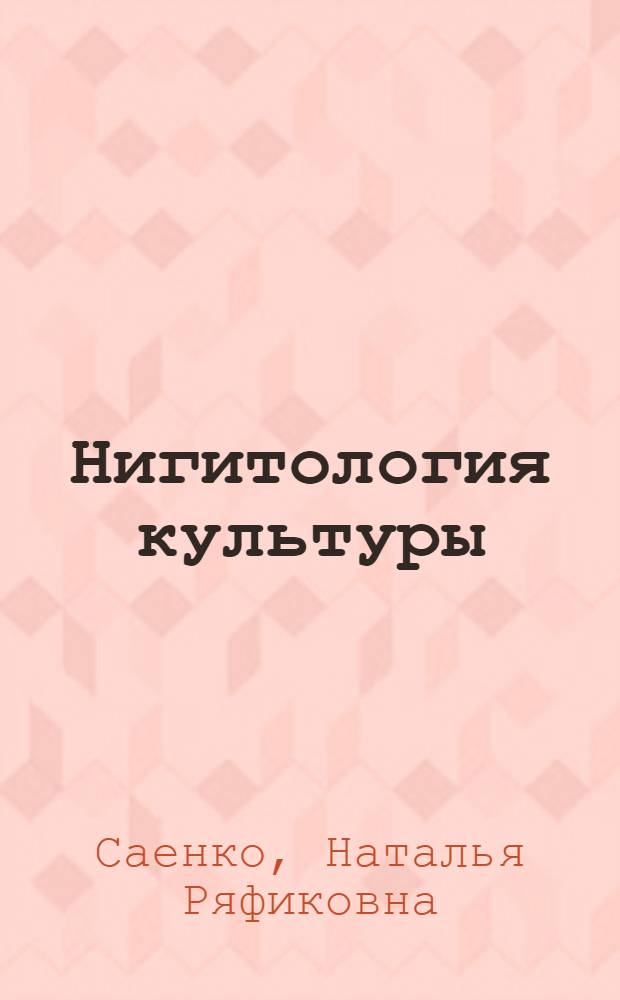 Нигитология культуры : (опыт построения) : монография