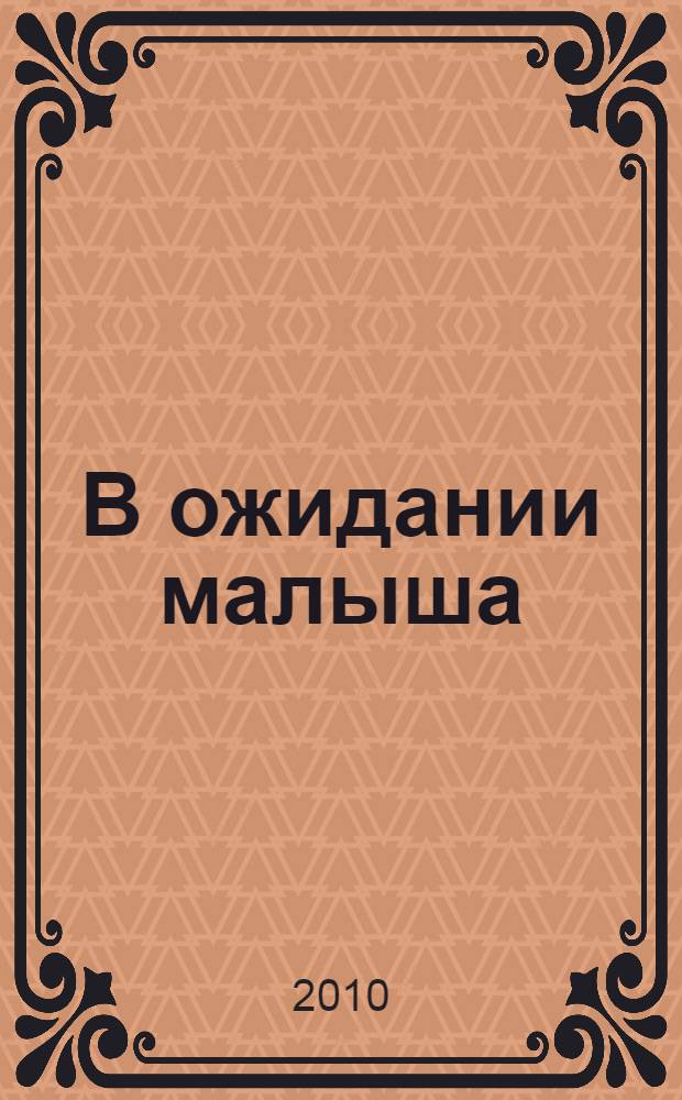 В ожидании малыша : самая полная энциклопедия