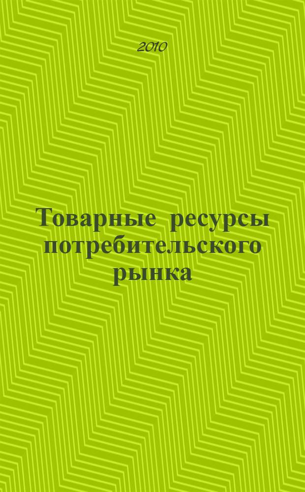 Товарные ресурсы потребительского рынка: анализ и моделирование