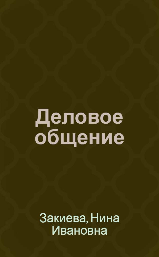 Деловое общение : учебное пособие