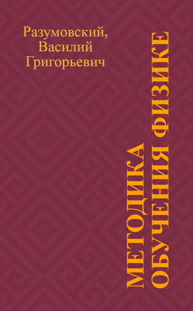 Методика обучения физике : 9 класс