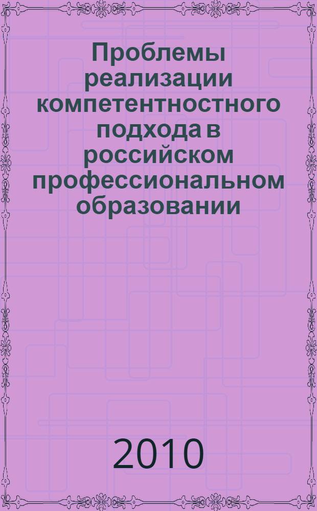 Проблемы реализации компетентностного подхода в российском профессиональном образовании : материалы всероссийской научно-методической конференции, 30 скнтября - 1 октября 2010 г