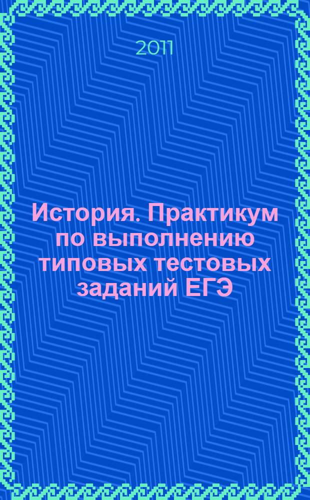 История. Практикум по выполнению типовых тестовых заданий ЕГЭ