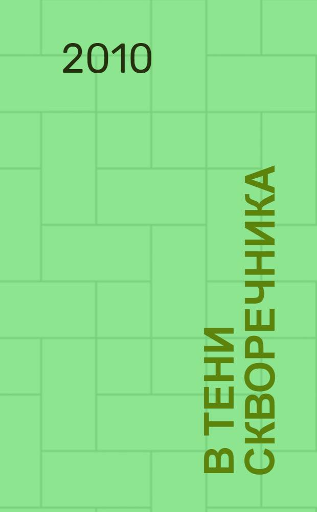 В тени скворечника