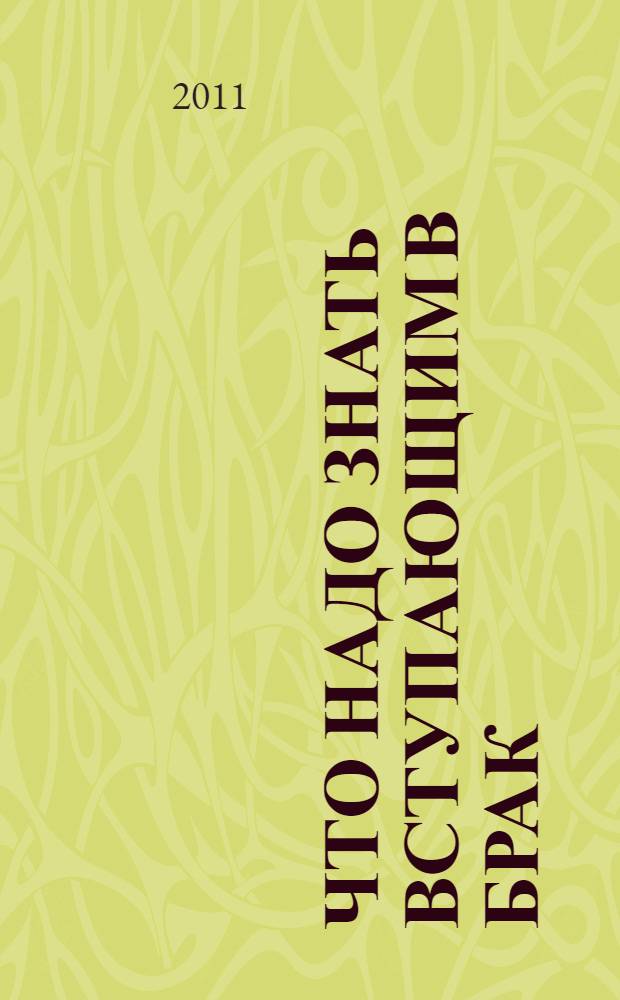 Что надо знать вступающим в брак : книга для родителей, женихов и невест, свидетелей