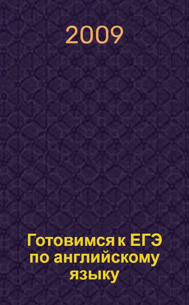 Готовимся к ЕГЭ по английскому языку : учебное пособие