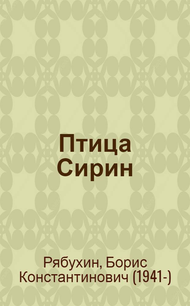 Птица Сирин : стихи