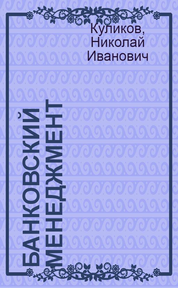 Банковский менеджмент : учебное пособие для студентов 4-5 курсов специальности 080100 всех форм обучения