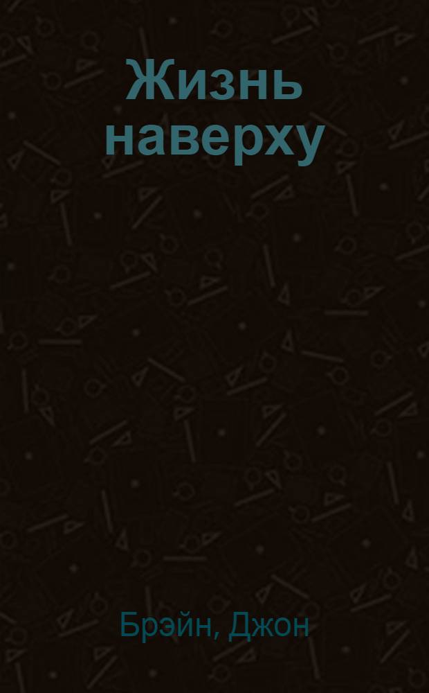 Жизнь наверху : роман