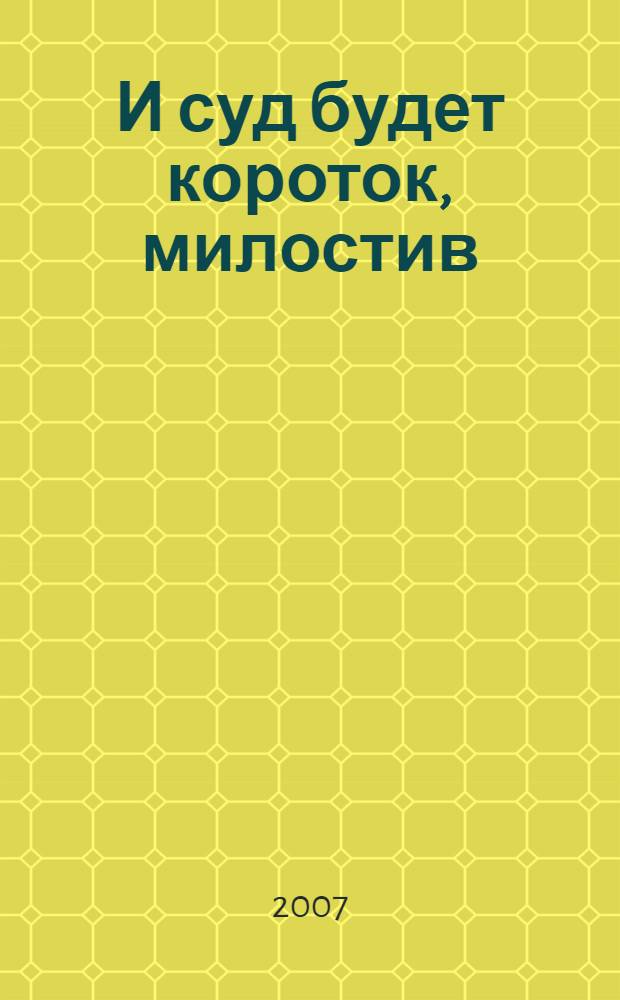 И суд будет короток, милостив