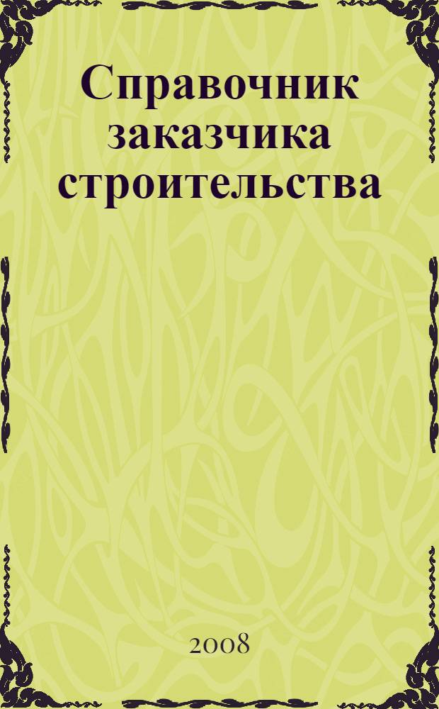 Справочник заказчика строительства : интерактивный справочник