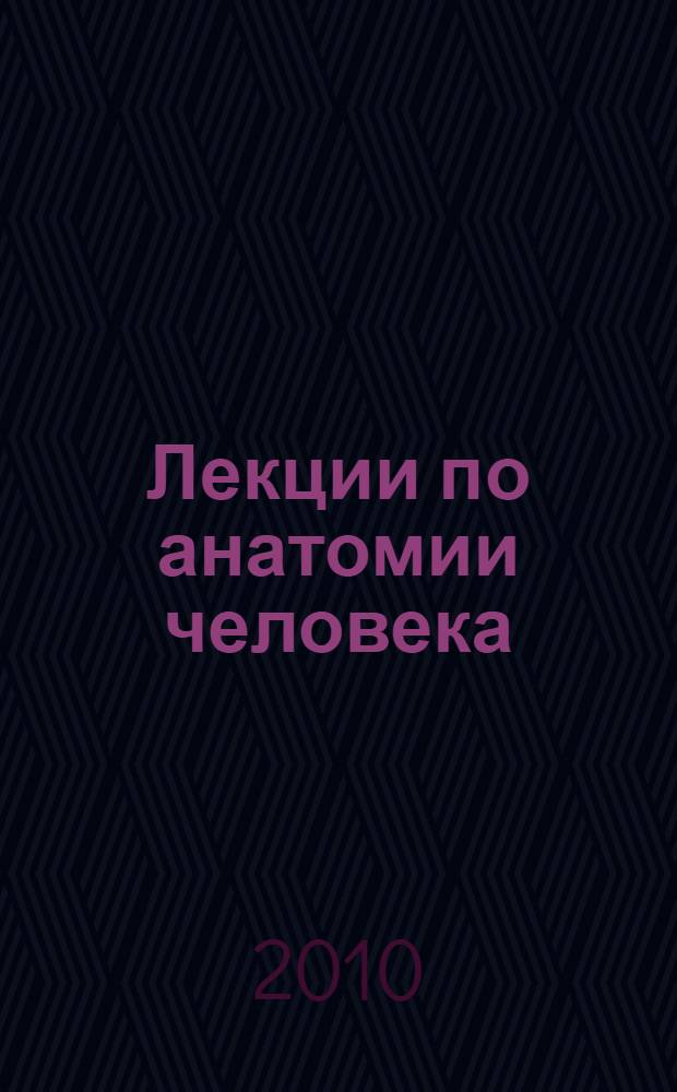 Лекции по анатомии человека : учебно-методическое пособие : для студентов всех форм обучения специальности "Физическая культура для лиц с отклонениями в состоянии здоровья (Адаптивная физическая культура)"