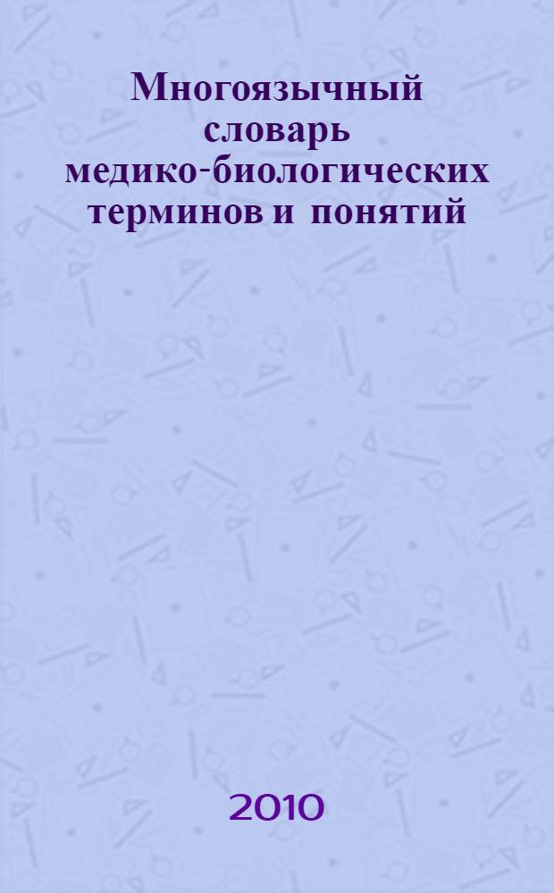 Многоязычный словарь медико-биологических терминов и понятий : (русский, английский, немецкий, французский язык) : специальность 032102 Физическая культура для лиц с отклонениями в состоянии здоровья (Адаптивная физическая культура)