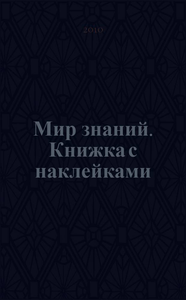 Мир знаний. Книжка с наклейками : 77 наклеек