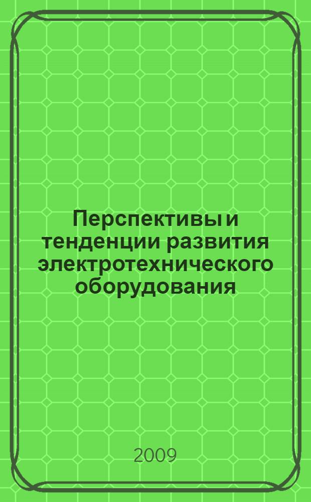 Перспективы и тенденции развития электротехнического оборудования : труды симпозиума : в 2 т.