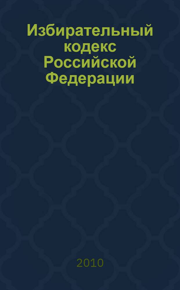 Избирательный кодекс Российской Федерации : проект рабочей группы под руководством А.Е. Любарева. Редакция от 6 октября 2010 г