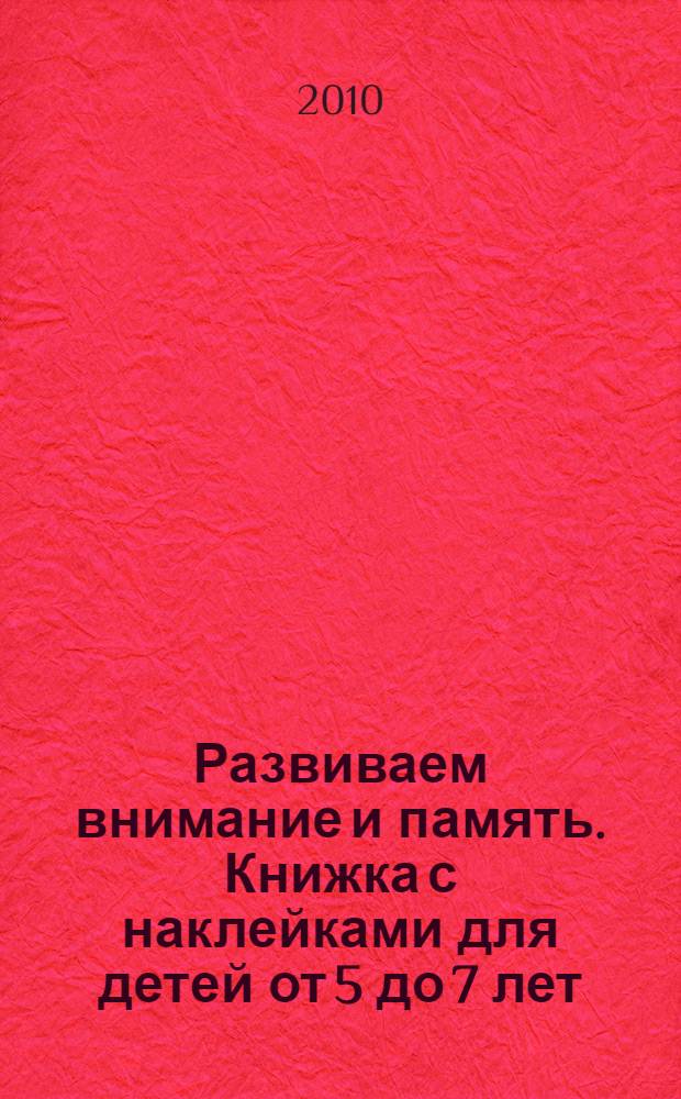 Развиваем внимание и память. Книжка с наклейками для детей от 5 до 7 лет : 100 наклеек