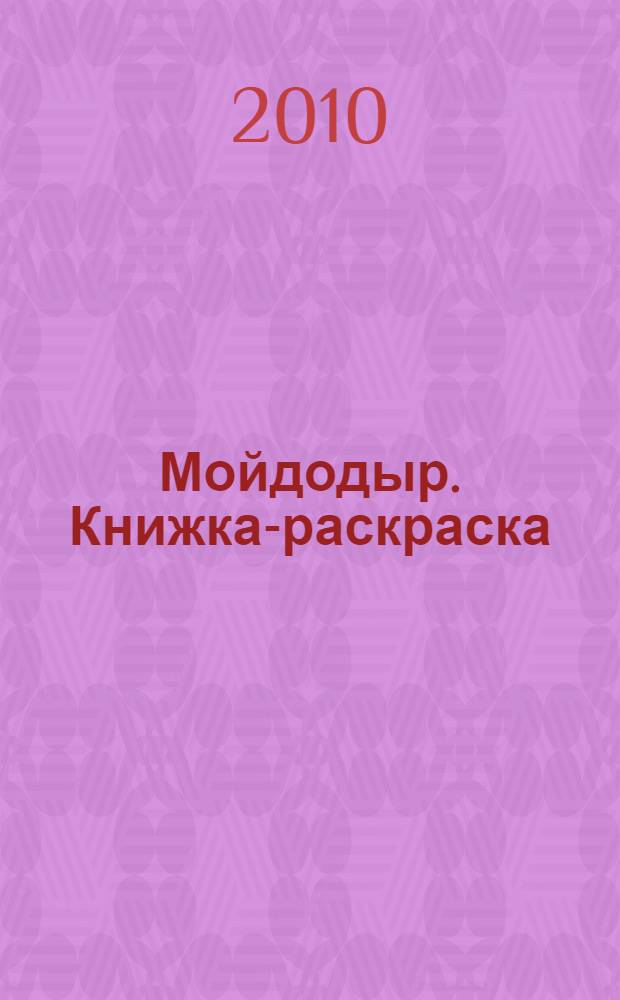 Мойдодыр. Книжка-раскраска