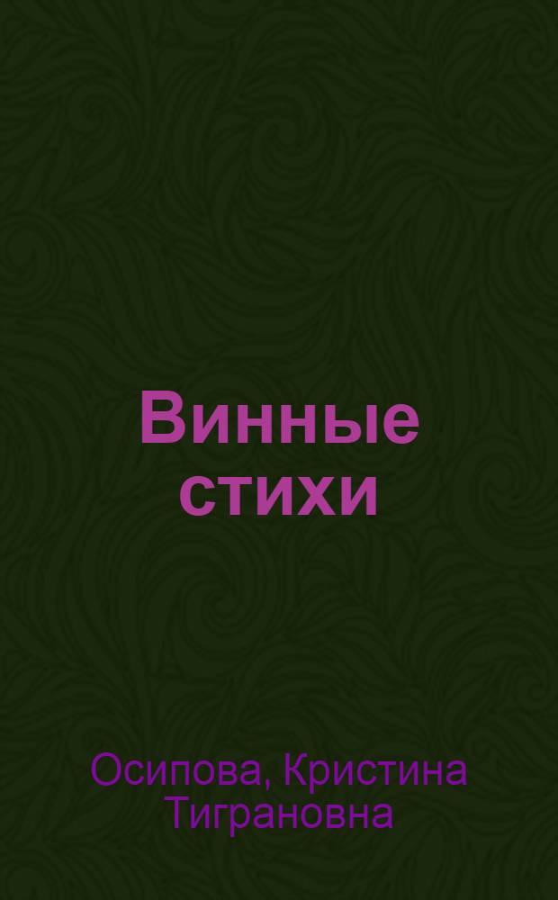 Винные стихи (Хамриййат) в арабской классической поэзии VI-IX вв. (Генезис и эволюция) : автореферат диссертации на соискание ученой степени к. филол. н. : специальность 10.01.03 <литература народов стран зарубежья>