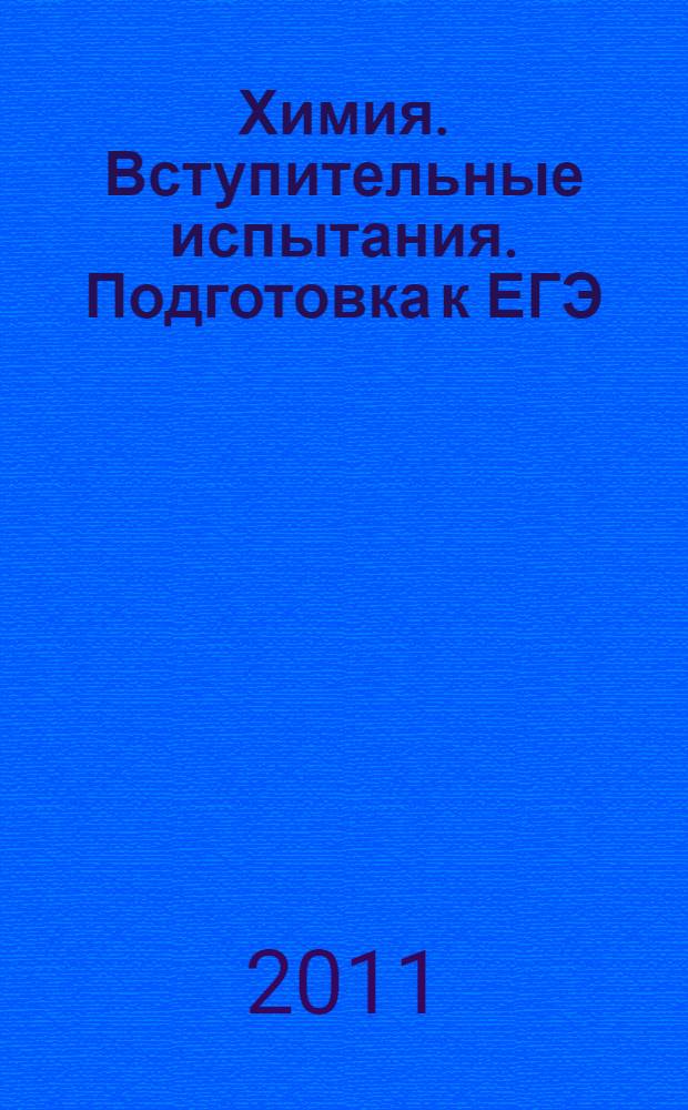 Химия. Вступительные испытания. Подготовка к ЕГЭ