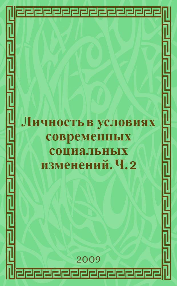 Личность в условиях современных социальных изменений. Ч. 2