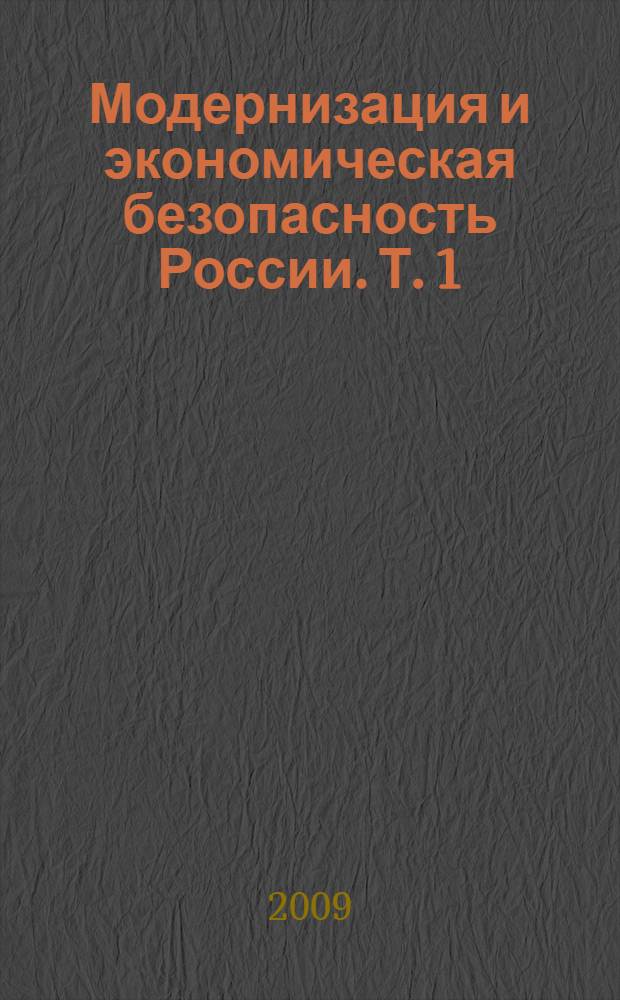 Модернизация и экономическая безопасность России. Т. 1
