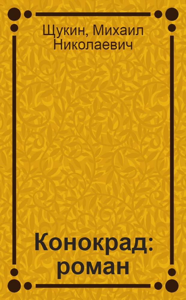 Конокрад : роман