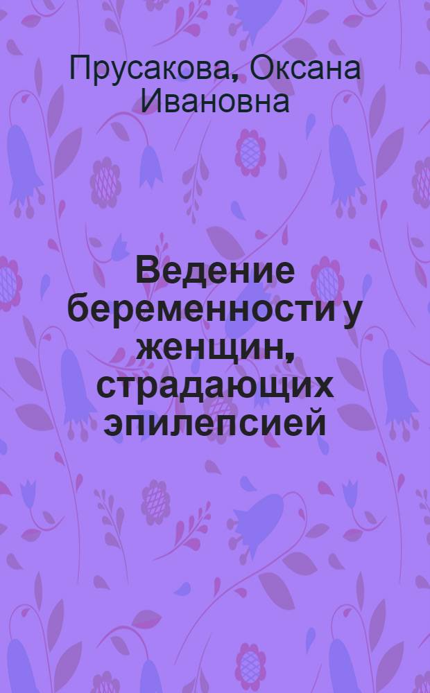 Ведение беременности у женщин, страдающих эпилепсией : автореферат диссертации на соискание ученой степени к.м.н. : специальность 14.01.01