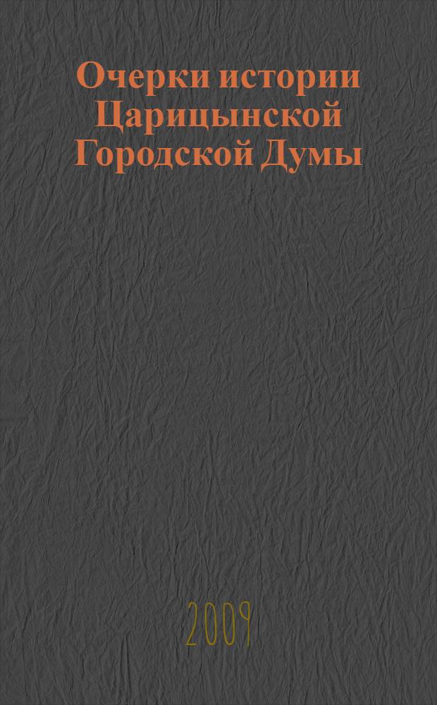 Очерки истории Царицынской Городской Думы