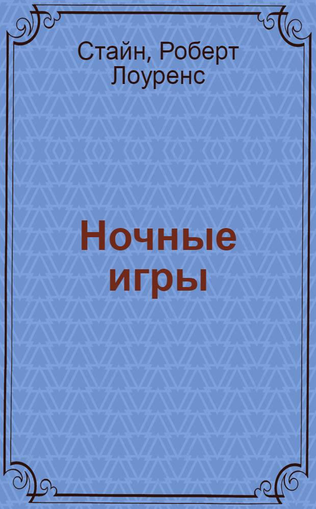Ночные игры; Новенький; Признание; Новогодняя вечеринка: повести / Р.Л. Стайн; пер. с англ. М. Мартиросян и др.