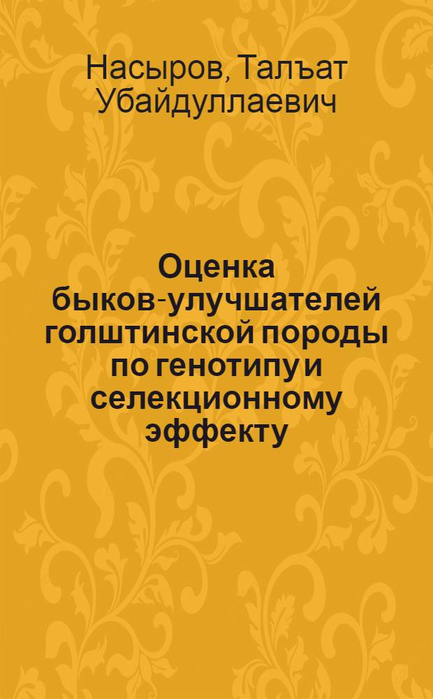 Оценка быков-улучшателей голштинской породы по генотипу и селекционному эффекту : автореферат диссертации на соискание ученой степени к.с.-х.н. : специальность 06.02.01