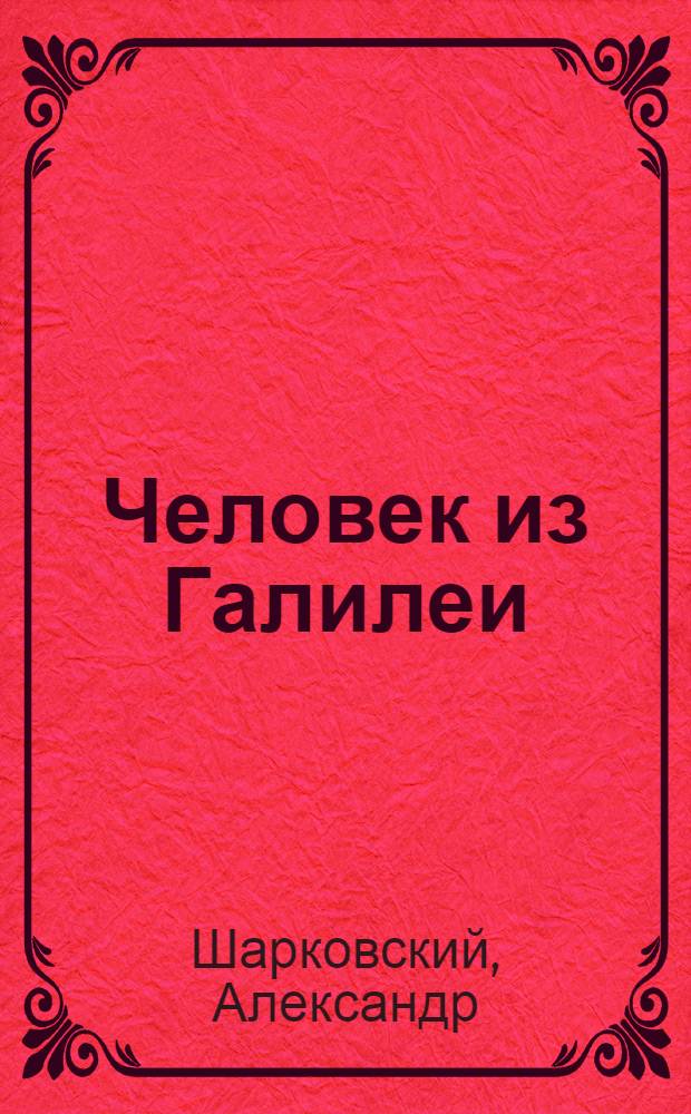 Человек из Галилеи: повесть; Четыре ступени лестницы в небо: рассказы / Александр Шарковский