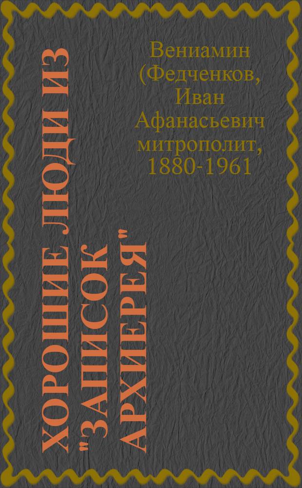 Хорошие люди из "Записок архиерея"