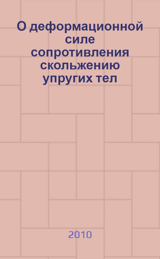 О деформационной силе сопротивления скольжению упругих тел : (некоторые парадоксы теории)