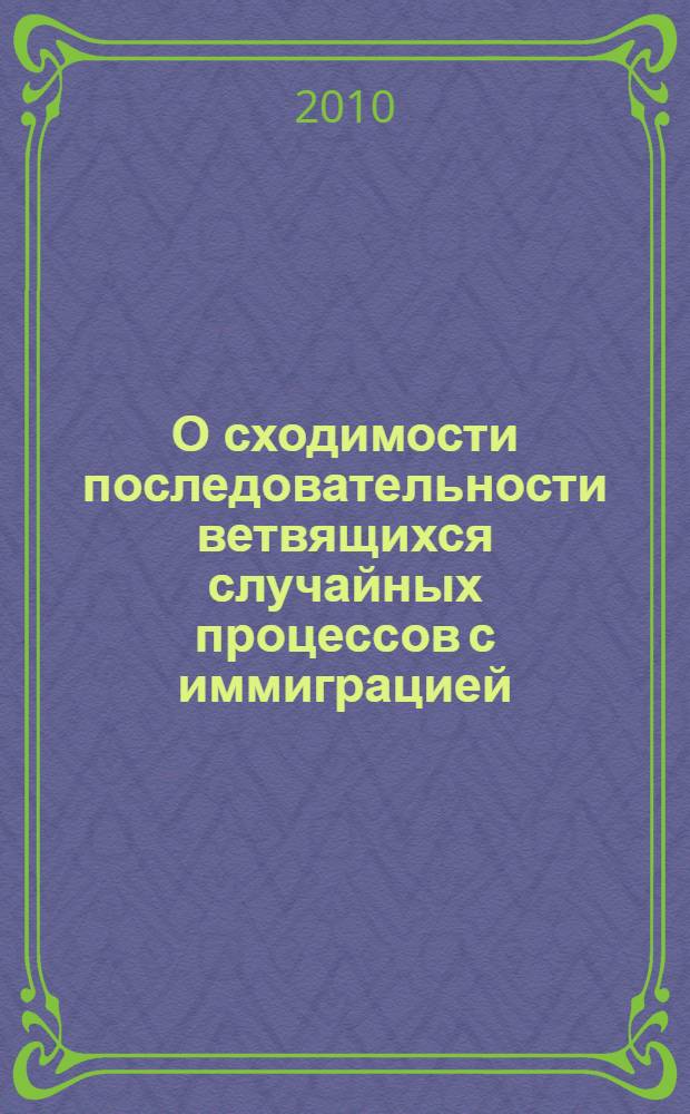 О сходимости последовательности ветвящихся случайных процессов с иммиграцией : автореферат диссертации на соискание ученой степени к.ф.-м.н. : специальность 01.01.05