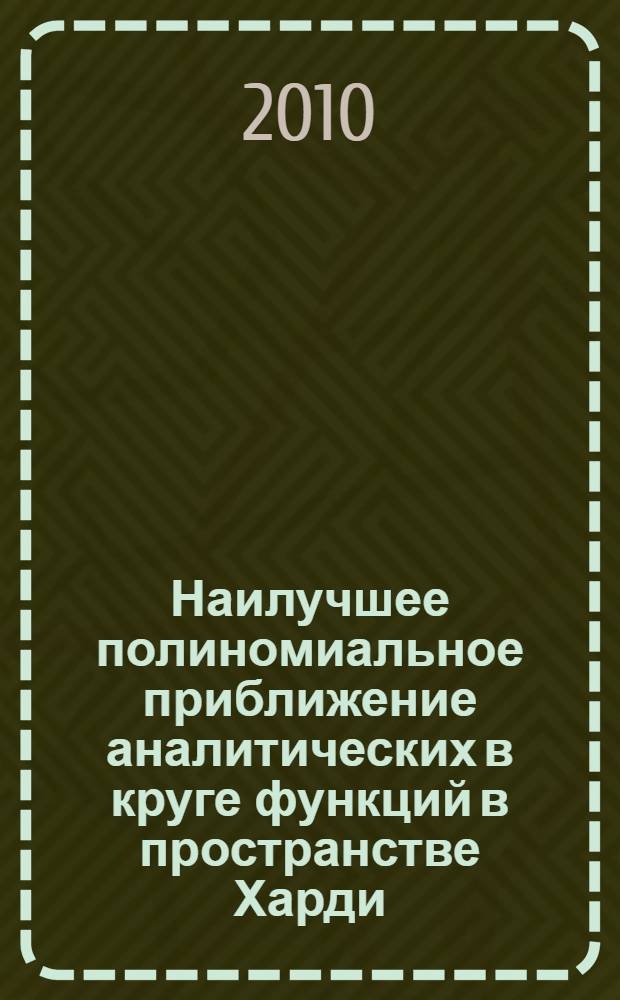 Наилучшее полиномиальное приближение аналитических в круге функций в пространстве Харди : автореферат диссертации на соискание ученой степени к.ф.-м.н. : специальность 01.01.01